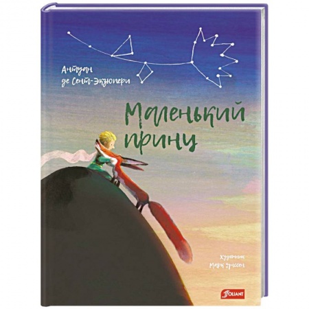 Проза для детей, книга Маленький принц