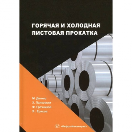 Книги, книга Горячая и холодная листовая прокатка