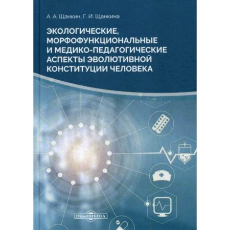 Естественные науки, книга Экологические, морфофункциональные и медико-педагогические аспекты