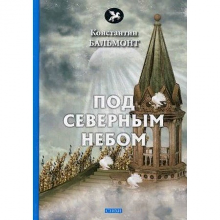 Книги, книга Под северным небом