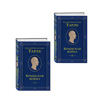 Комплект из 2 книг. Крымская война Том 1 и 2