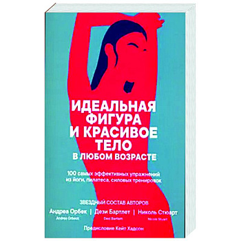 Идеальная фигура и красивое тело в любом возрасте Идеальная фигура и красивое тело в любом возрасте