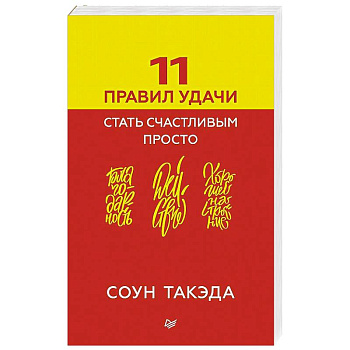 11 правил удачи. Стать счастливым просто
