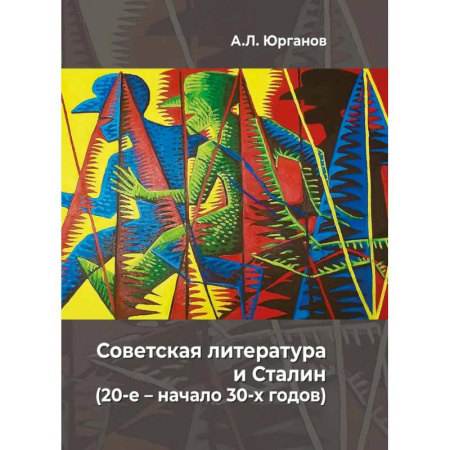 Общественные и гуманитарные науки, книга Советская литература и Сталин (20-е – начало 30-х годов). Историко-феноменологическое исследование