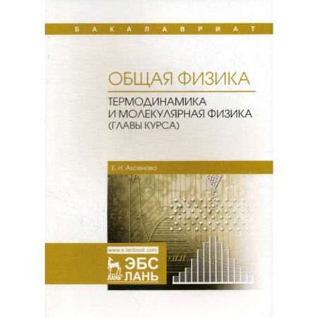 Естественные науки, книга Общая физика. Термодинамика и молекулярная физика (главы курса). Учебное пособие