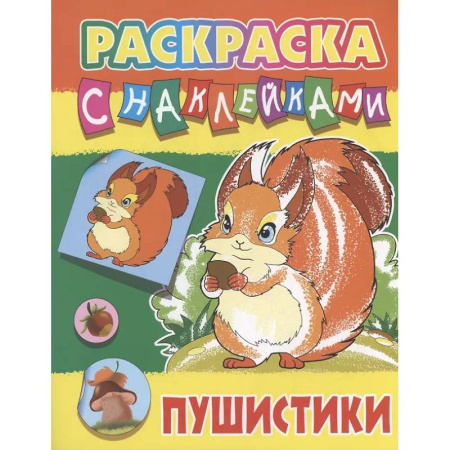 Досуг, творчество и кулинария, книга Пушистики