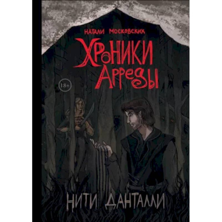 Фантастика, фэнтези, книга Нити Данталли