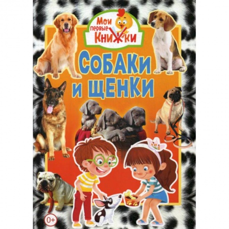 Познавательная литература, книга Собаки и щенки