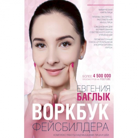 Красота. Этикет. Стиль, книга Воркбук фейсбилдера: комплекс работы над мышцами лица и шеи