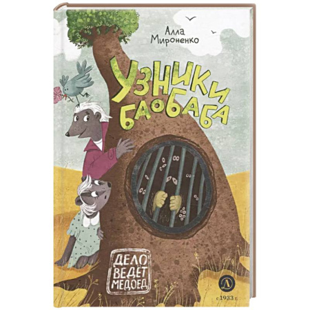 Сказки, книга Узники баобаба: сказочная повесть