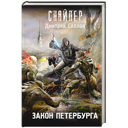 Фантастика, фэнтези, книга Закон Петербурга