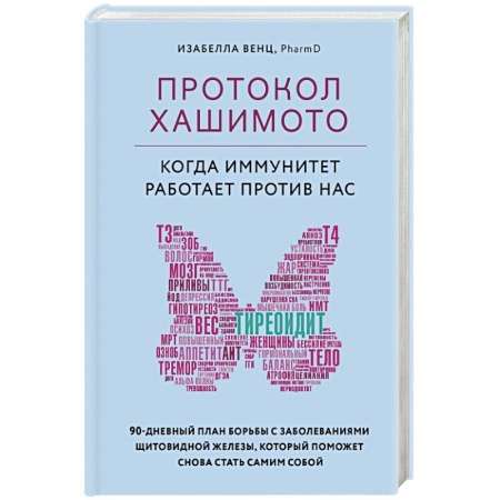 Специальная медицина, книга Протокол Хашимото: когда иммунитет работает против нас