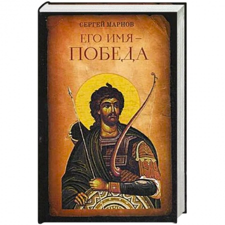 Книги, книга Его имя - Победа