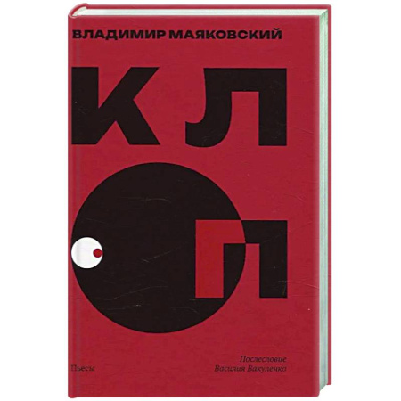 Классика, современная литература, книга Клоп. Пьесы