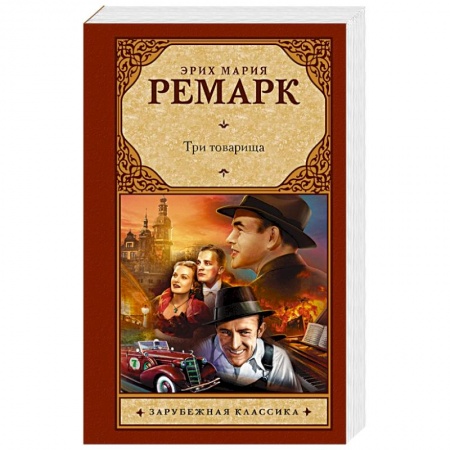 Классика, современная литература, книга Три товарища