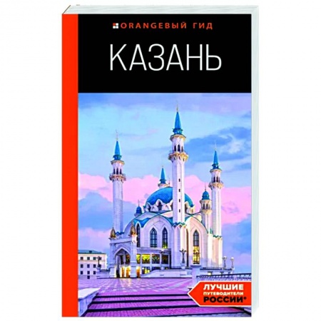 Москва и Подмосковье. Путеводители, карты, книга Казань. Путеводитель