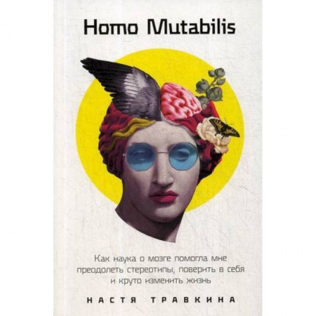 Общественные и гуманитарные науки, книга Homo Mutabilis