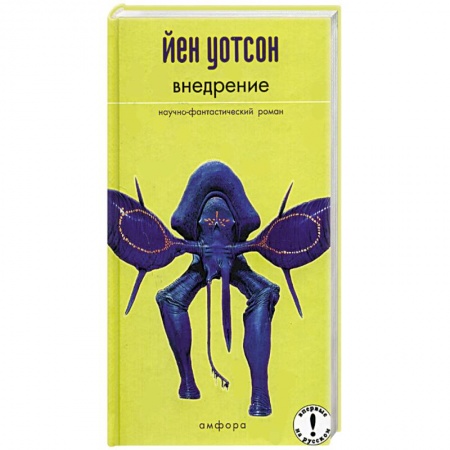 Фантастика, фэнтези, книга Внедрение