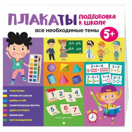 Книги для дошкольников (4-6 лет), книга Плакаты. Подготовка к школе. Все необходимые темы