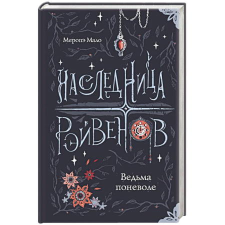 Фантастика, фэнтези, книга Наследница Рэйвенов. Ведьма поневоле