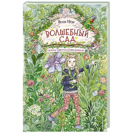 Сказки, книга Волшебный сад. Тайна цветка-невидимки