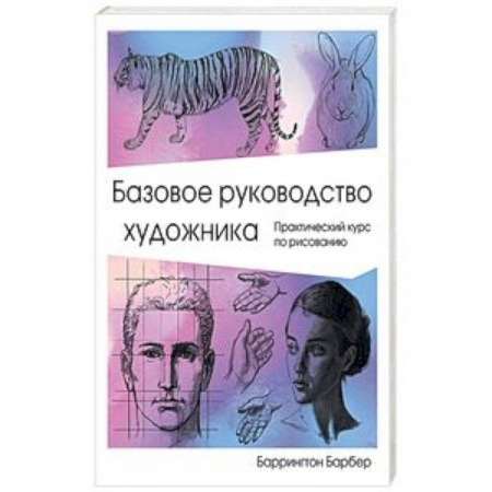 Культура, искусство, книга Базовое руководство художника