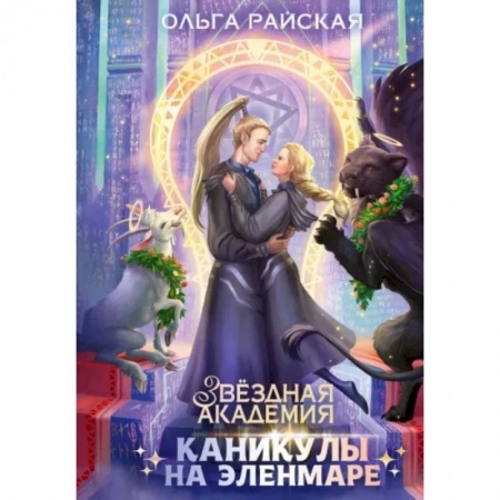 Фантастика, фэнтези, книга Каникулы на Эленмаре