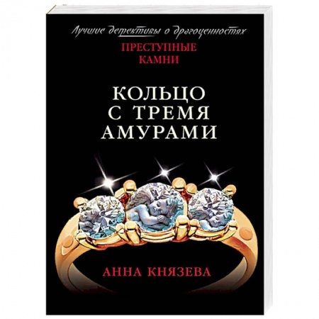 Детективы, триллеры, книга Кольцо с тремя амурами