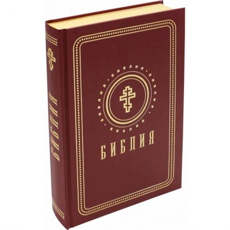 Православие, книга Библия. Книги Священного Писания Ветхого и Нового Завета (золотой обрез)