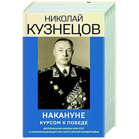 Мемуары, биографии, книга Накануне. Курсом к победе
