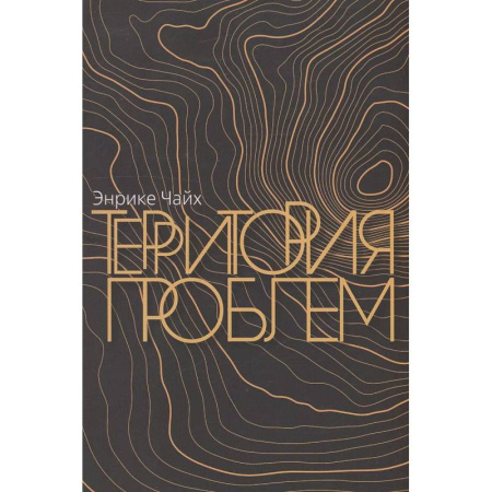 Православие, книга Территория проблем