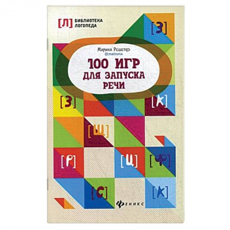 Учителям, педагогам, воспитателям, книга 100 игр для запуска речи