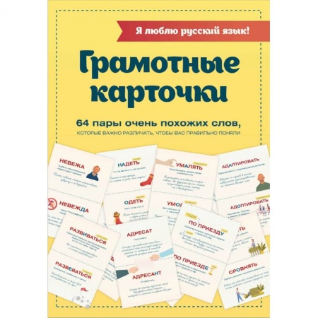 Изучение языков, книга Я люблю русский язык! Грамотные карточки