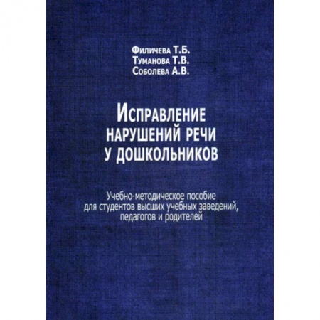 Учителям, педагогам, воспитателям, книга Исправление нарушений речи у дошкольников