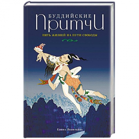 Книги, книга Буддийские притчи. Пять жизней на пути свободы