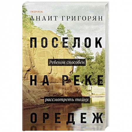 Классика, современная литература, книга Поселок на реке Оредеж
