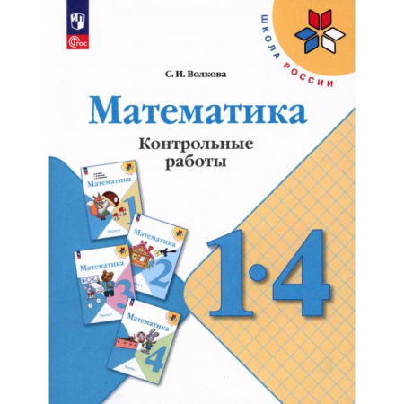 Школьникам и абитуриентам, книга Математика 1- 4класс. Контрольные работы