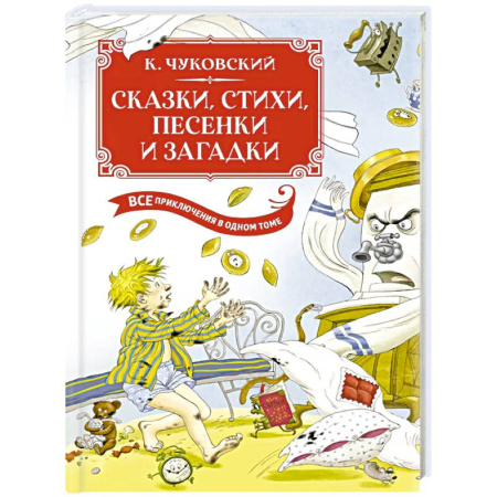 Сказки, книга Сказки, стихи, песенки, загадки. Все приключения в одном томе с цветными иллюстрациями