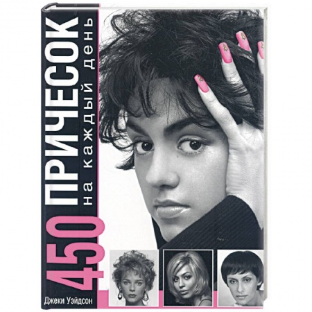 Книги, книга 450 причесок на каждый день