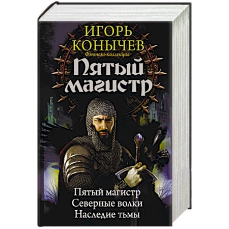 Фантастика, фэнтези, книга Пятый магистр