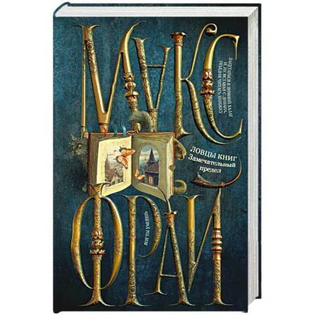 Фантастика, фэнтези, книга Ловцы книг. Замечательный предел