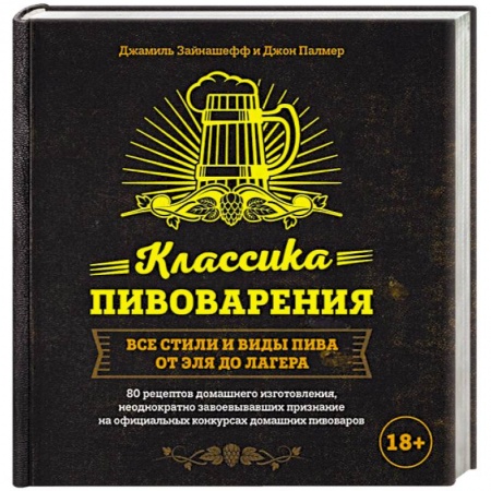 Напитки, книга Классика пивоварения. Все стили и виды пива от эля до лагера