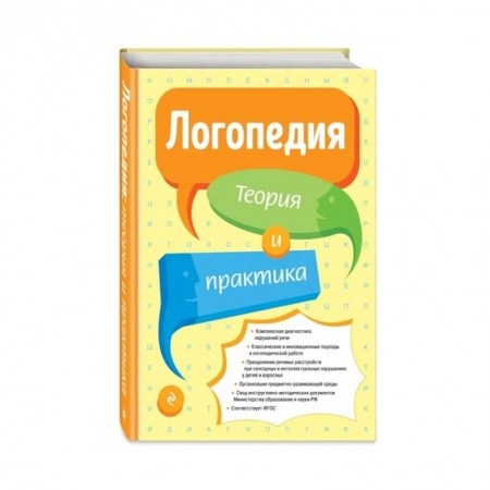 Общественные и гуманитарные науки, книга Логопедия. Теория и практика