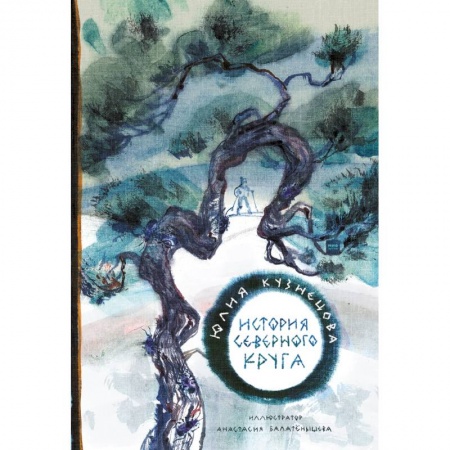 Проза для детей, книга История Северного круга