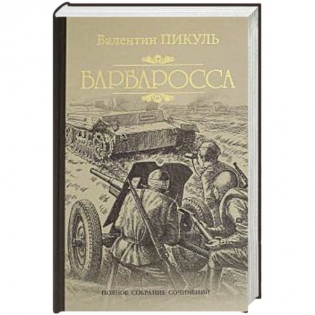 Историческая художественная проза, книга Барбаросса
