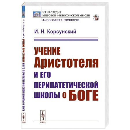 Общественные и гуманитарные науки, книга Учение Аристотеля и его перипатетической школы о боге