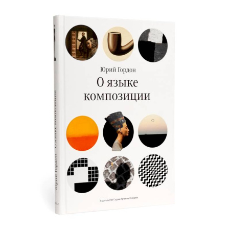 Графика, дизайн, книга О языке композиции