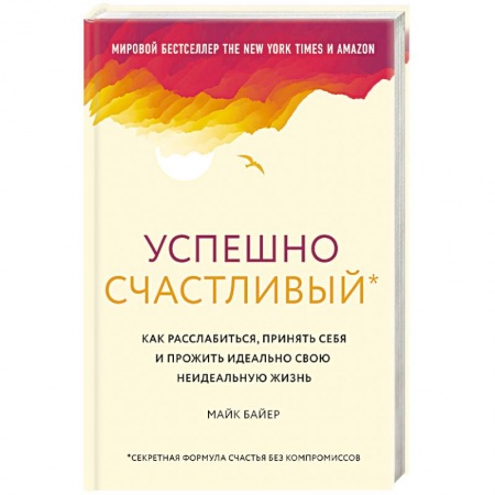 Общественные и гуманитарные науки, книга Успешно счастливый. Как расслабиться, принять себя