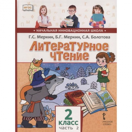 Школьникам и абитуриентам, книга Литературное чтение. 2 класс. Учебник для общеобразовательных учреждений. В 2 частях. Часть 2. ФГОС