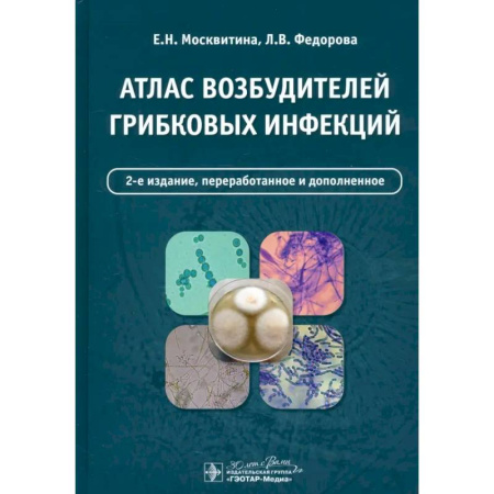 Специальная медицина, книга Атлас возбудителей грибковых инфекций